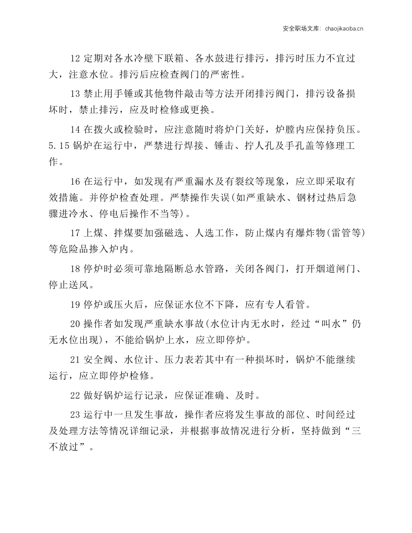 锅炉通用安全操作规程.docx 第2页