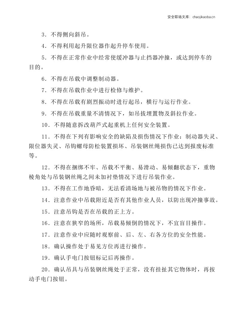 葫芦式起重机安全操作规程.docx 第2页