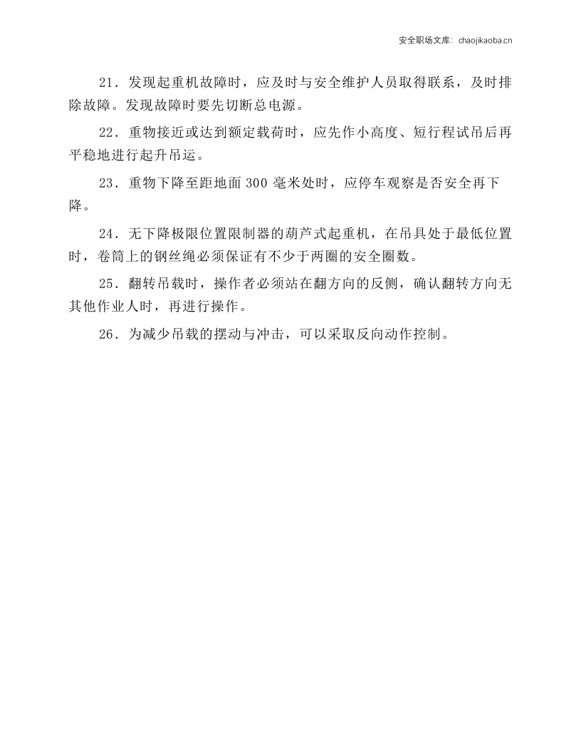 葫芦式起重机安全操作规程.docx 第3页