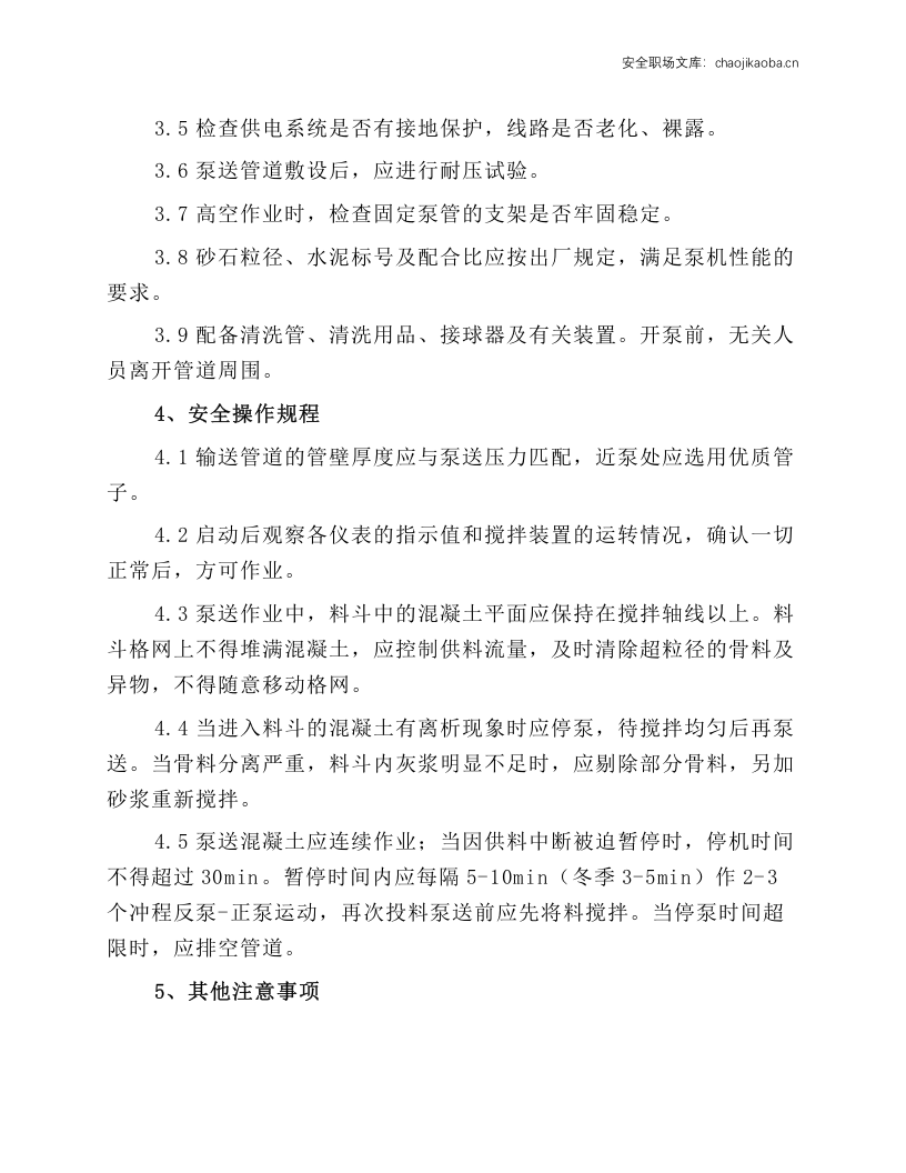 混凝土泵岗位安全操作规程.docx 第2页
