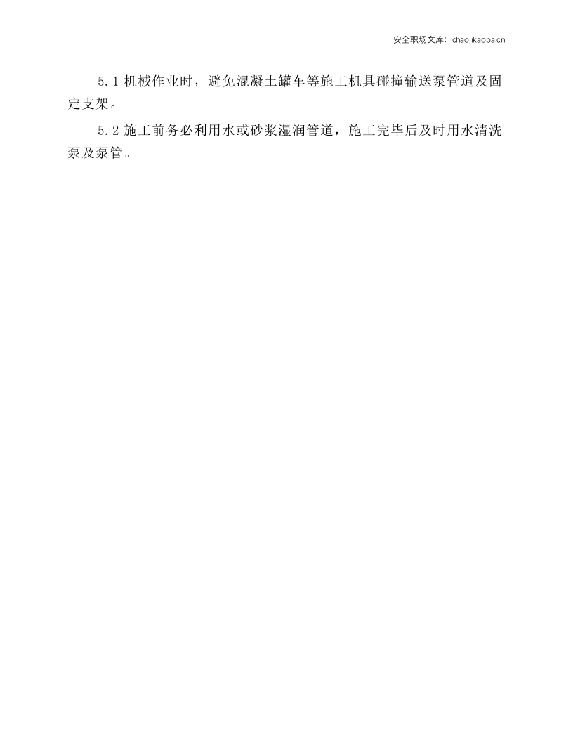 混凝土泵岗位安全操作规程.docx 第3页