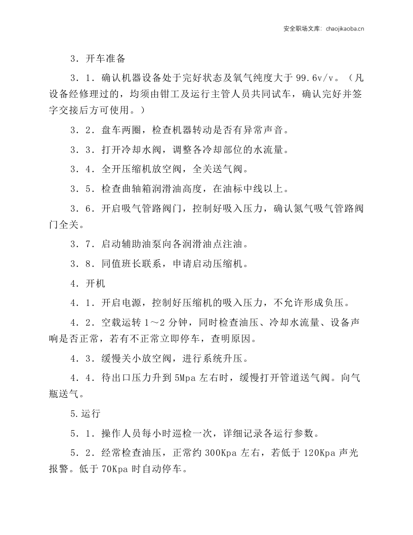 活塞式氧气压缩机操作规程.docx 第2页