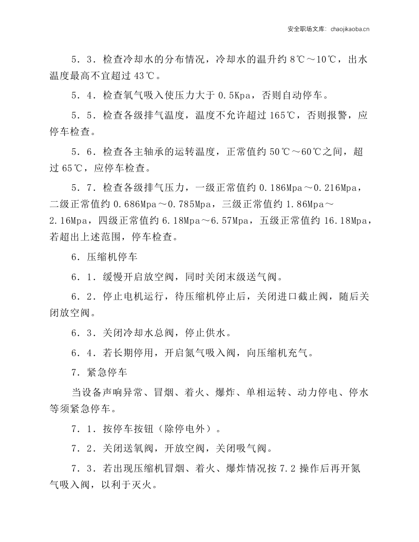 活塞式氧气压缩机操作规程.docx 第3页