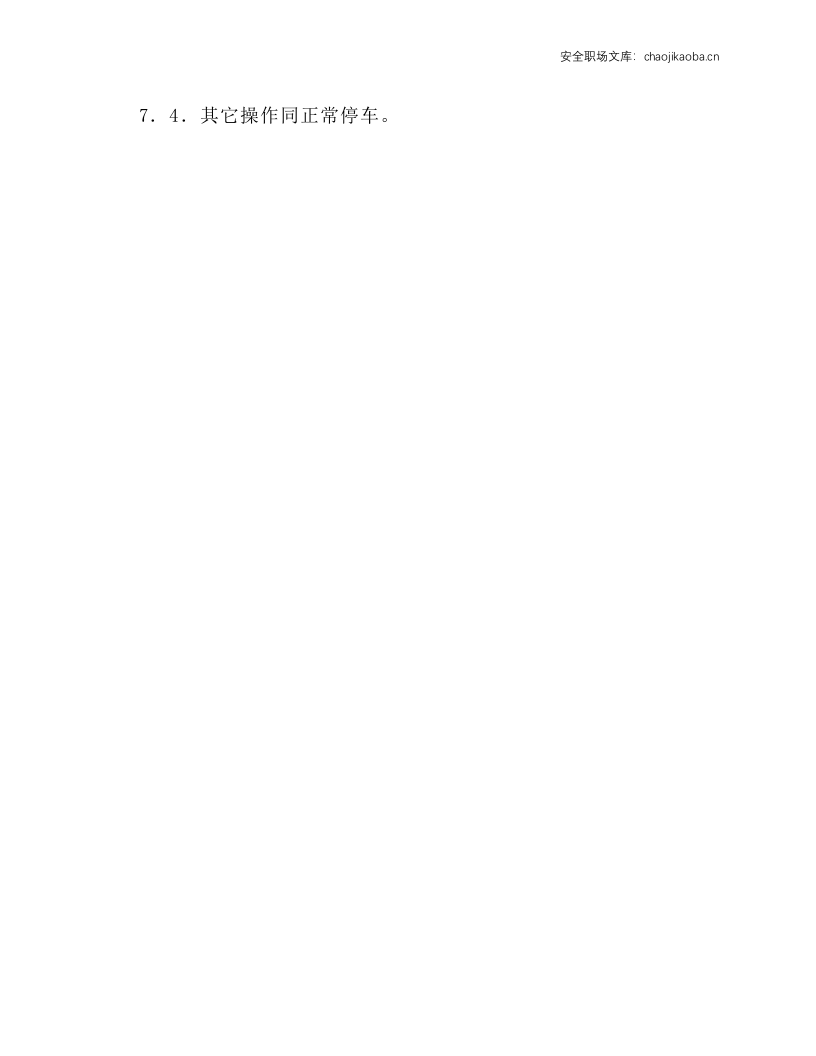 活塞式氧气压缩机操作规程.docx 第4页