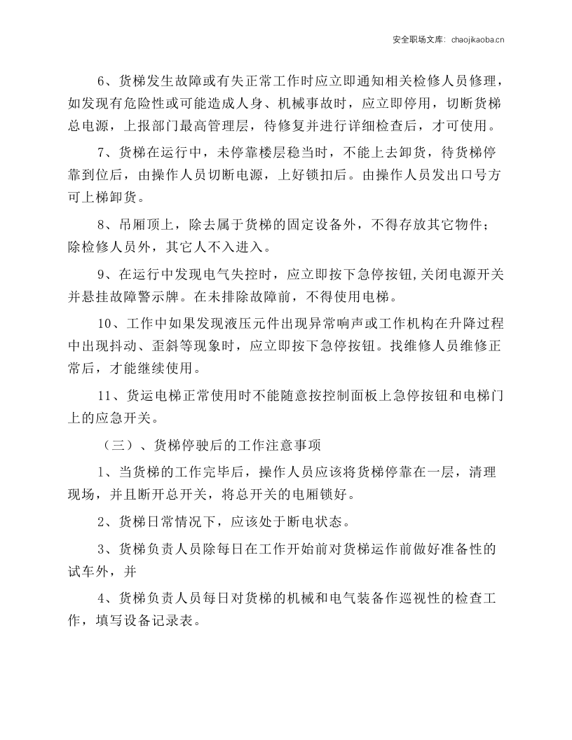 货运电梯安全操作规程.docx 第2页