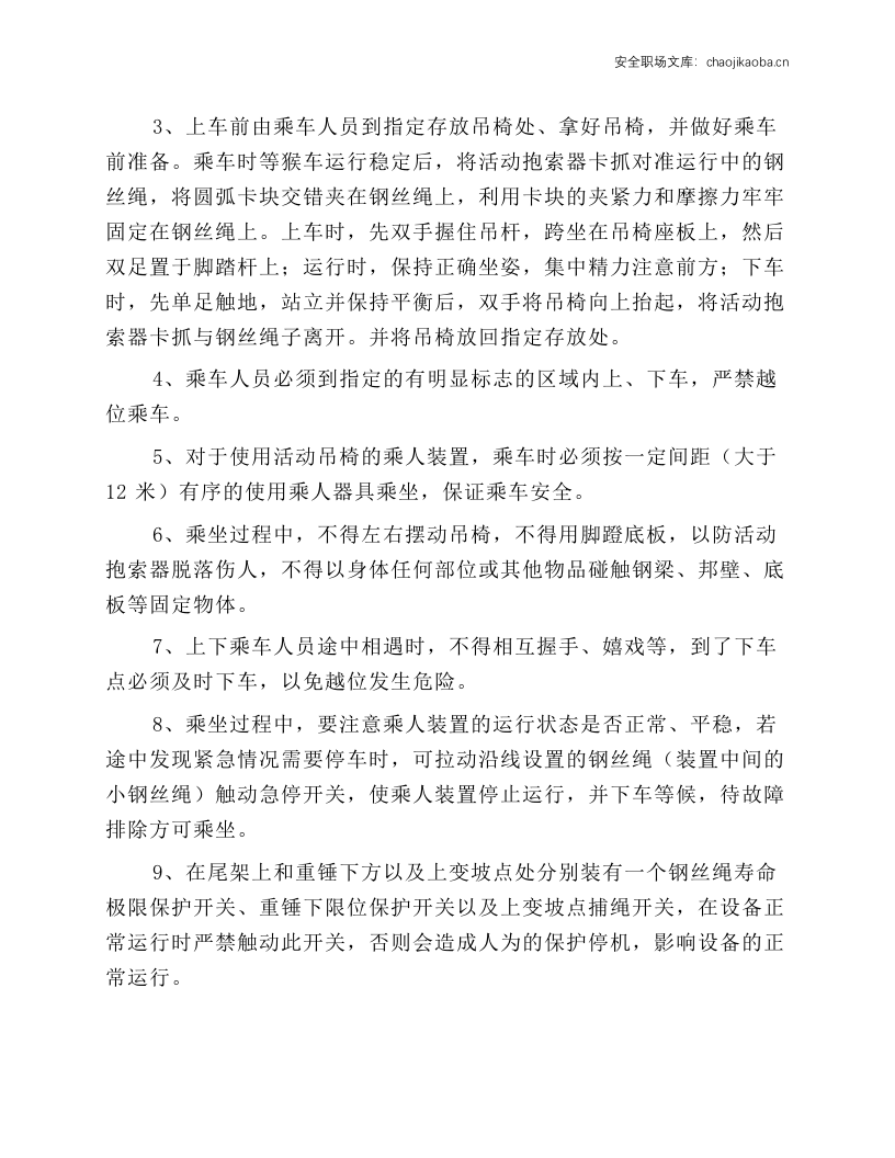 架空乘人索道的安全操作规程.docx 第2页