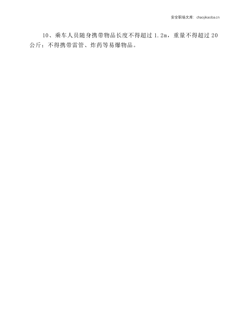 架空乘人索道的安全操作规程.docx 第3页