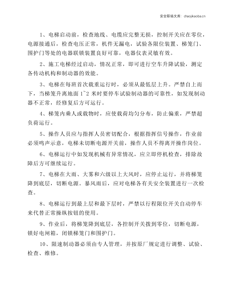 建筑施工电梯安全操作规程.docx 第1页