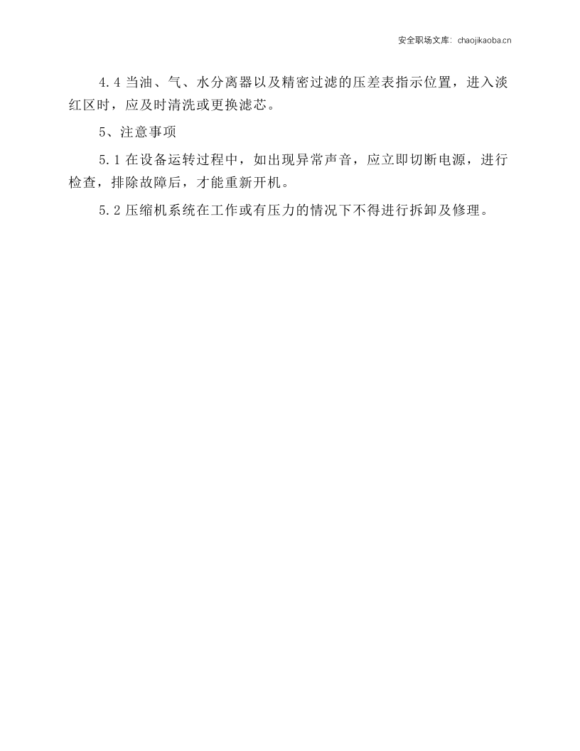 空气压缩机及储罐安全操作规程.docx 第2页