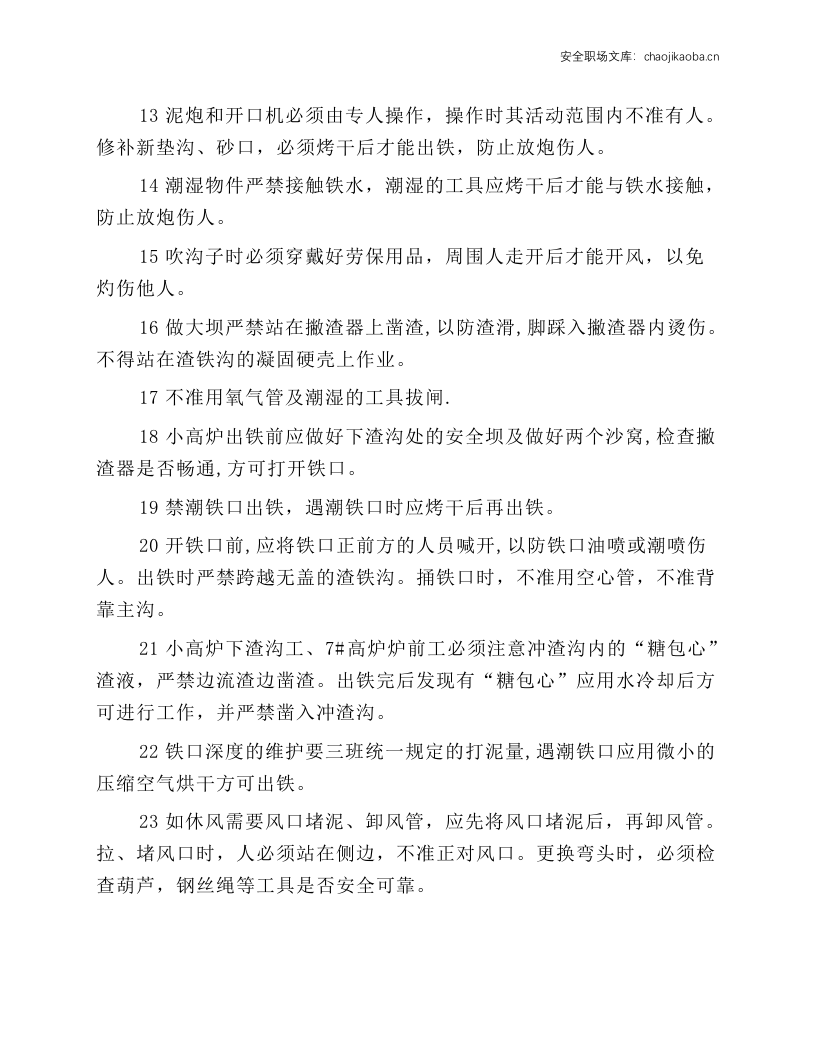 炉前一般岗位安全规程.docx 第2页