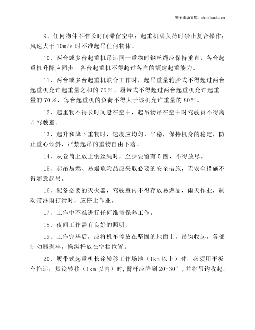 轮胎式起重机作业安全操作规程.docx 第2页