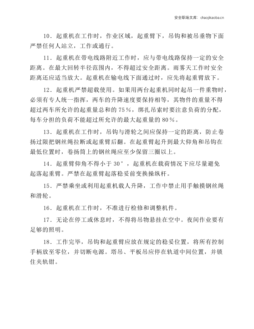 履带吊安全操作规程.docx 第2页