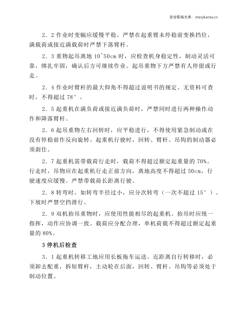 履带起重机安全技术操作规程.docx 第2页