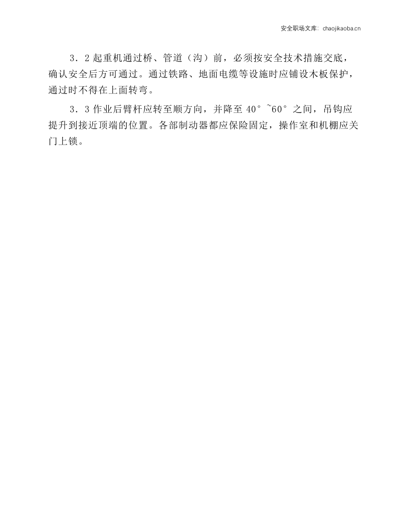 履带起重机安全技术操作规程.docx 第3页