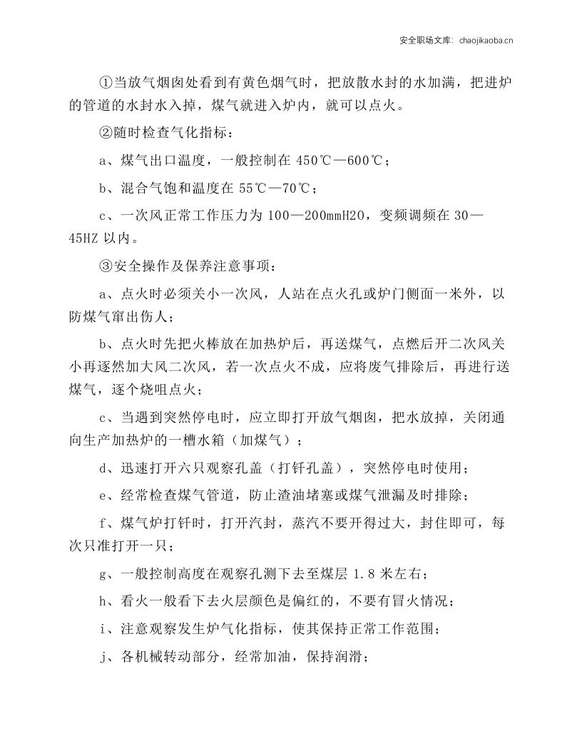 煤气发生炉安全操作规程.docx 第2页