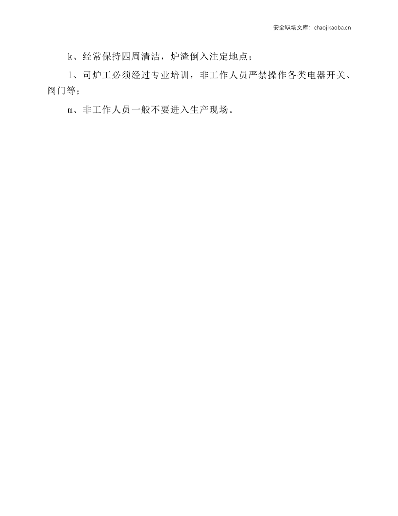 煤气发生炉安全操作规程.docx 第3页