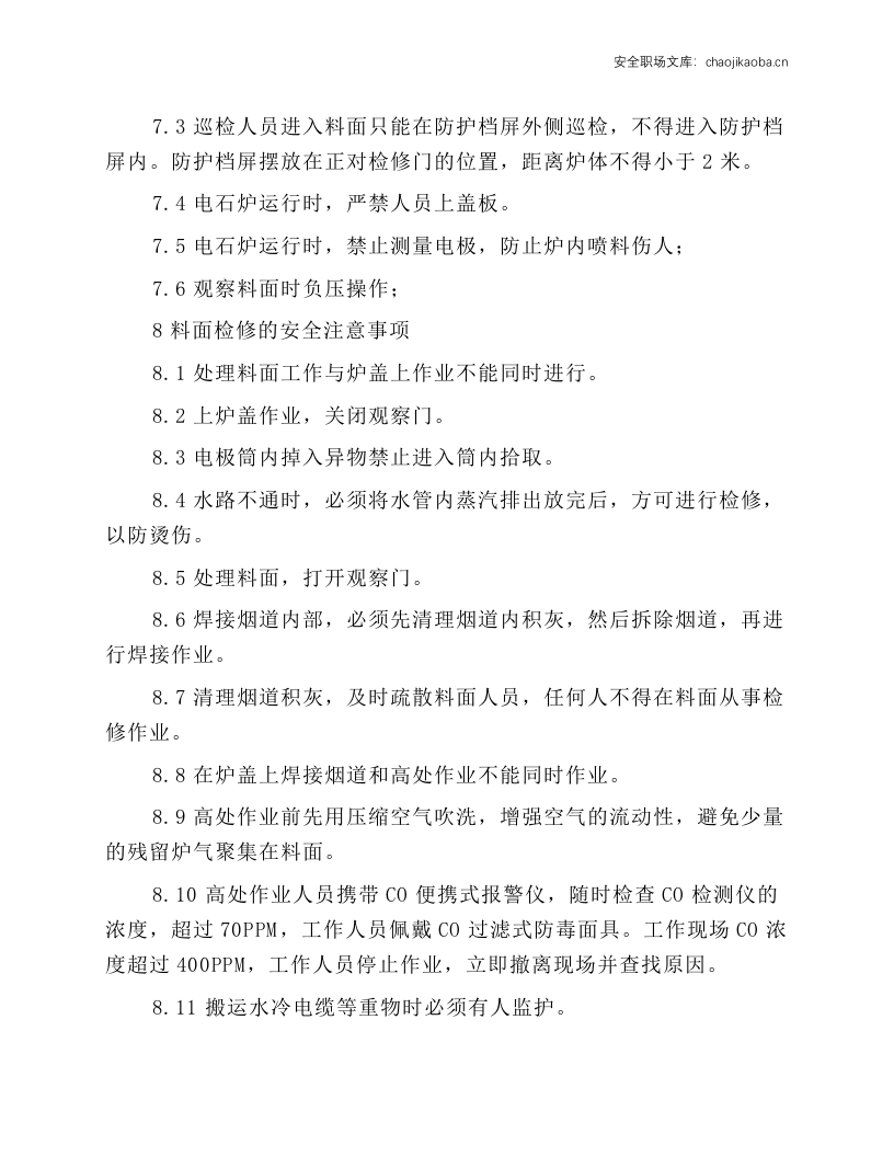 密闭炉料面岗位安全规程.docx 第2页