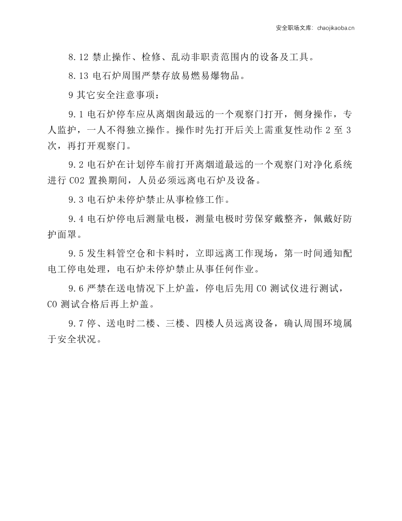 密闭炉料面岗位安全规程.docx 第3页
