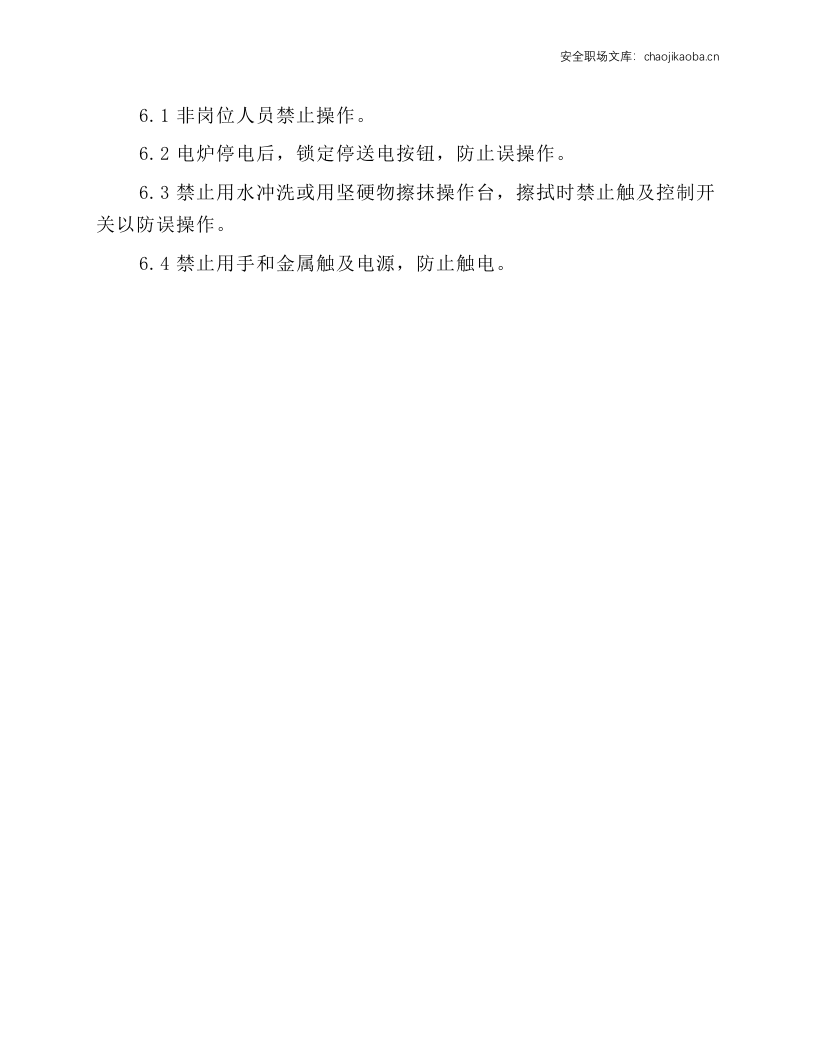 密闭炉配电工岗位安全规程.docx 第2页