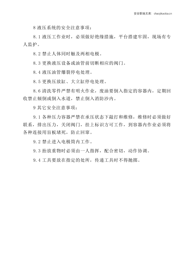 密闭炉仪电岗位安全规程.docx 第3页