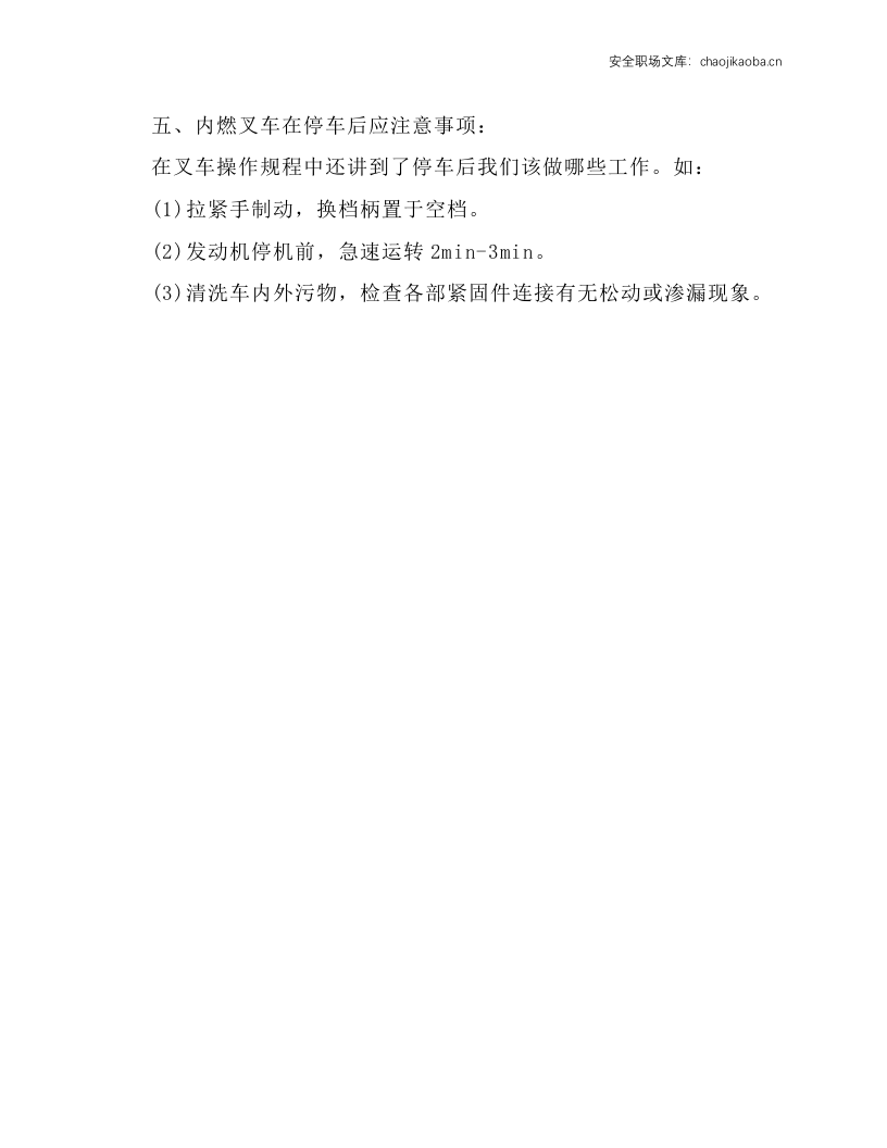 内燃叉车操作规程.docx 第3页