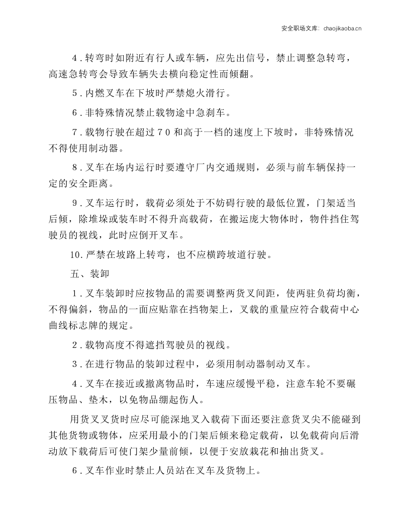 内燃叉车的安全操作规程.docx 第2页