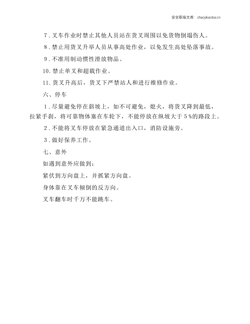 内燃叉车的安全操作规程.docx 第3页