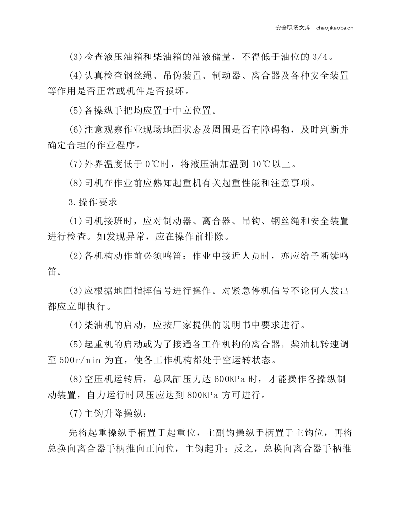 内燃铁路起重机操作规程.docx 第2页