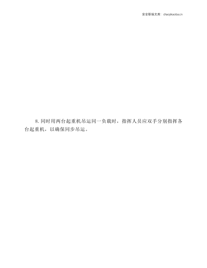 起重吊运信号工安全.docx 第5页