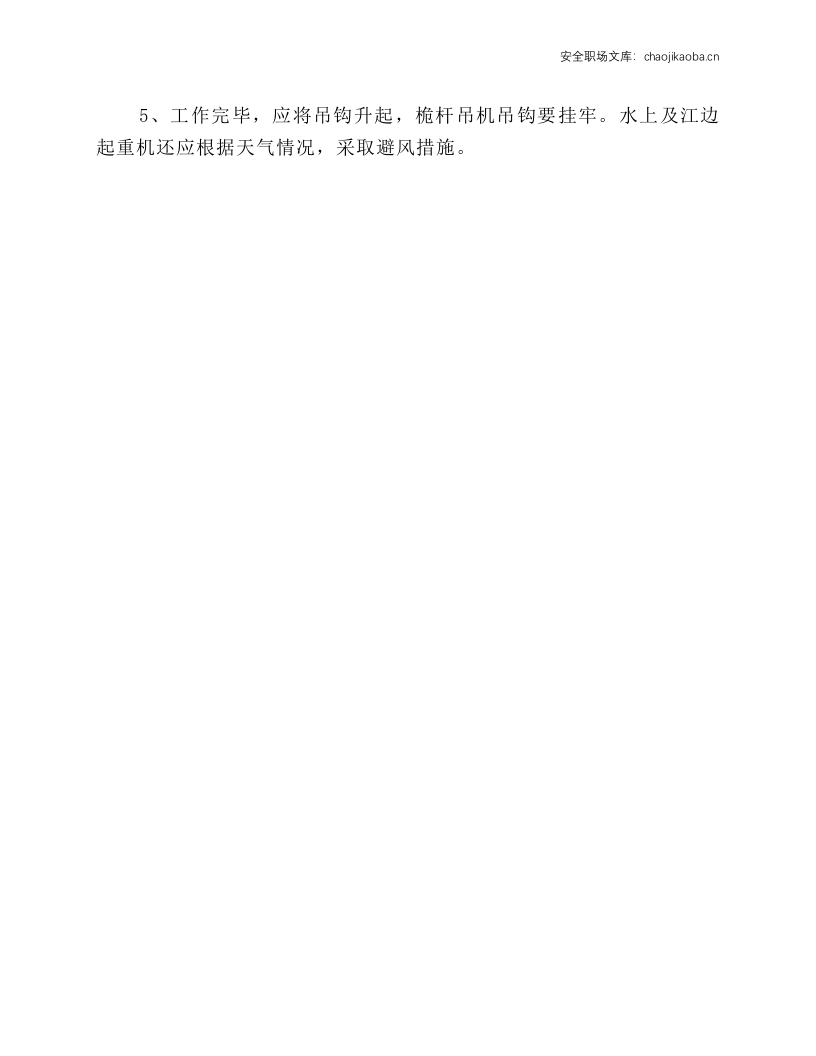 起重机司机安全操作规程.docx 第3页