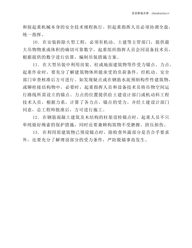 起重运输组织指挥安全技术规程.docx 第2页