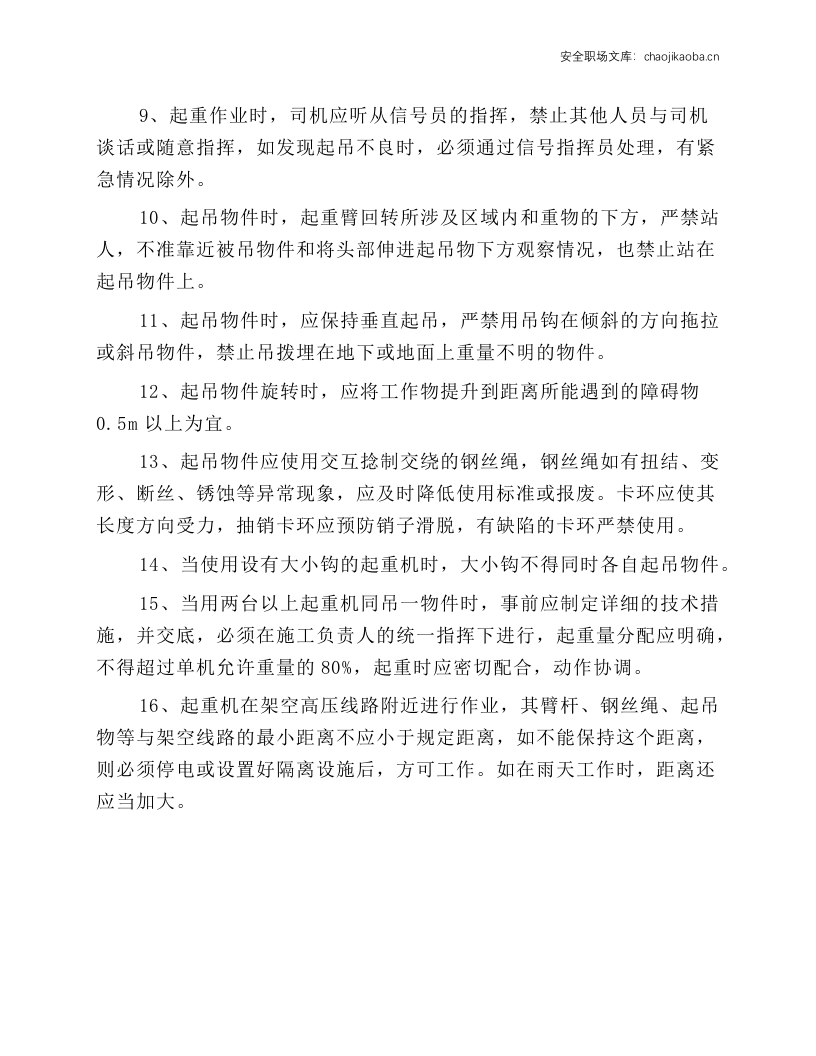 起重作业岗位安全操作规程.docx 第2页