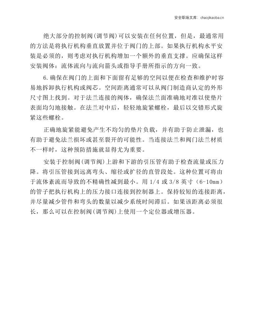 气动调节阀安装安全技术规程.docx 第2页