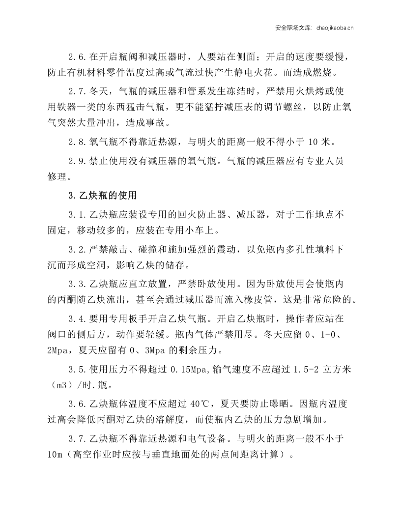 气瓶安全操作技术规程.docx 第2页