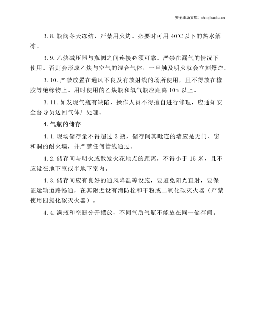 气瓶安全操作技术规程.docx 第3页