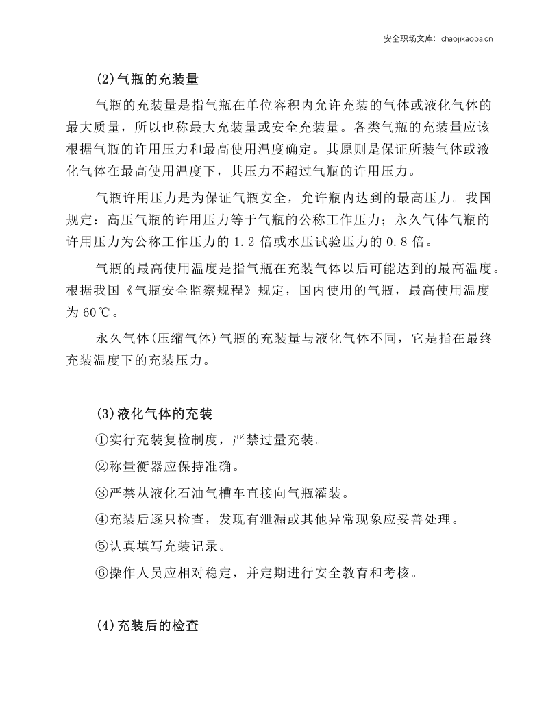 气瓶充装安全技术操作规程.docx 第2页