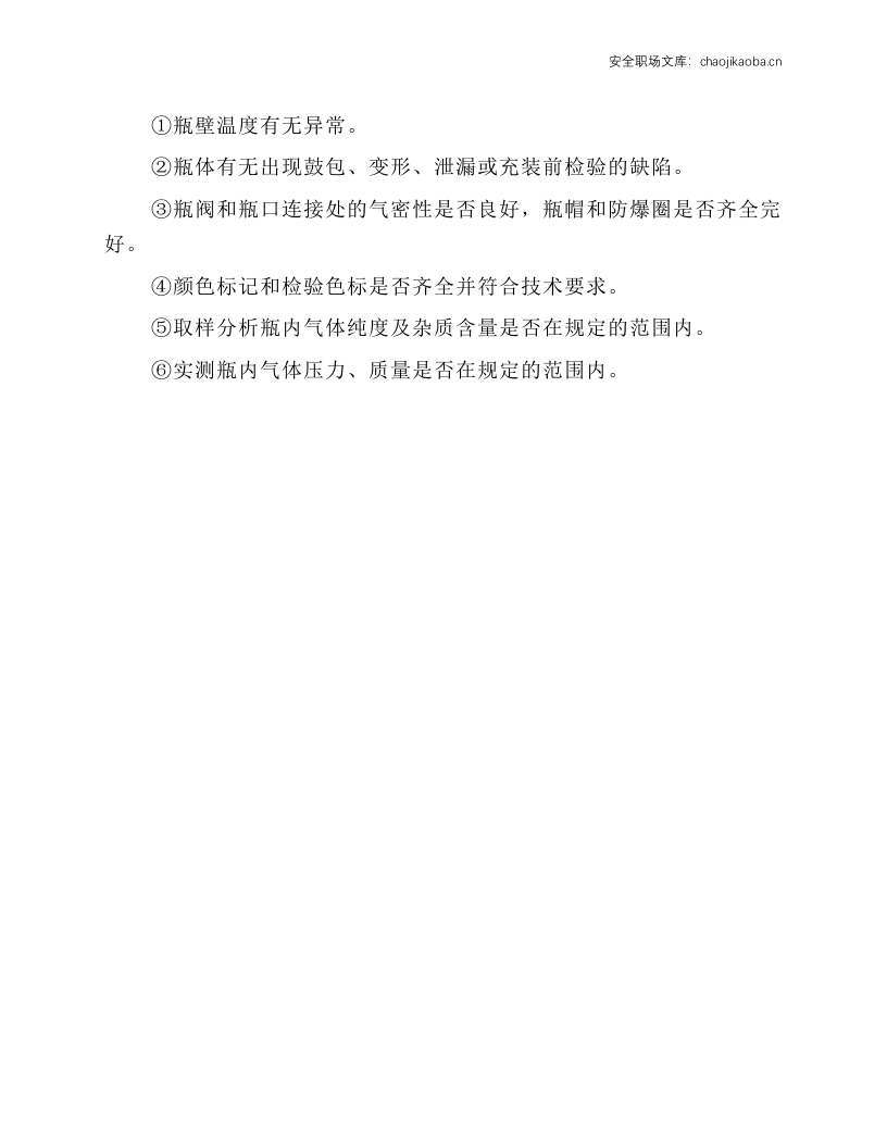 气瓶充装安全技术操作规程.docx 第3页