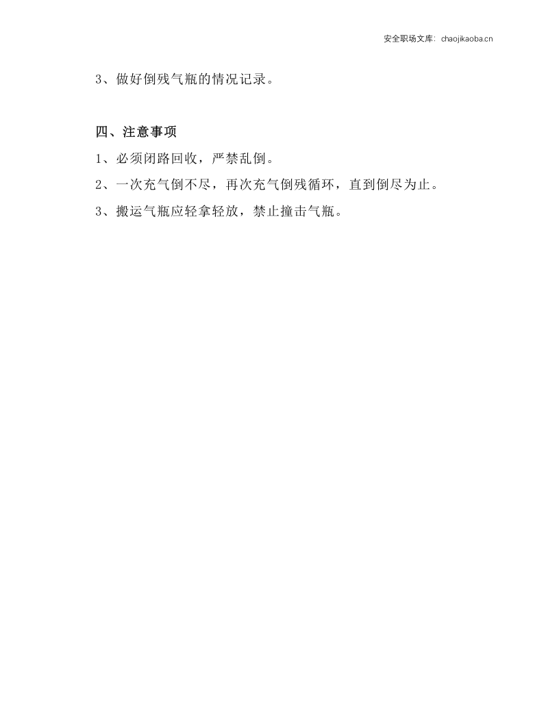 气瓶内残液处理操作规程.docx 第2页