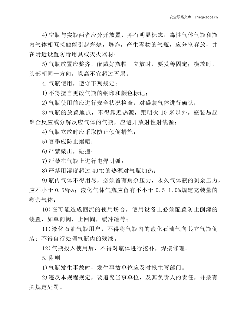 气瓶运输、储存和使用安全技术规程.docx 第2页