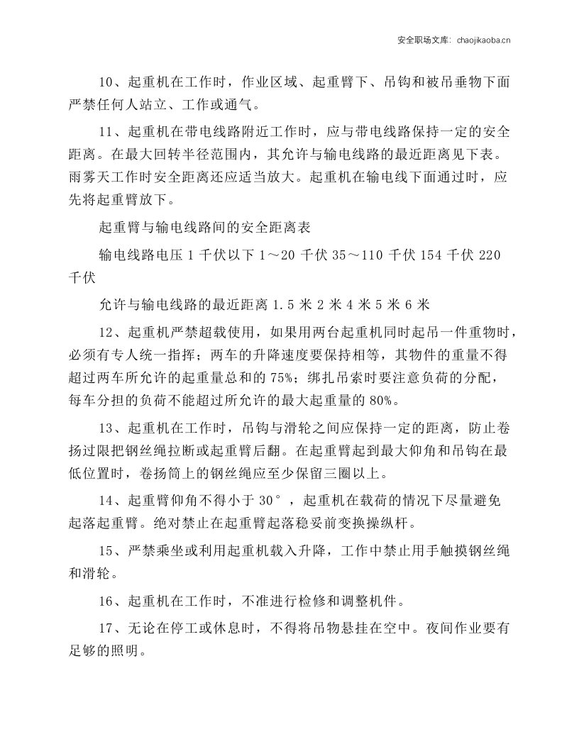 汽车吊司机安全操作规程.docx 第2页