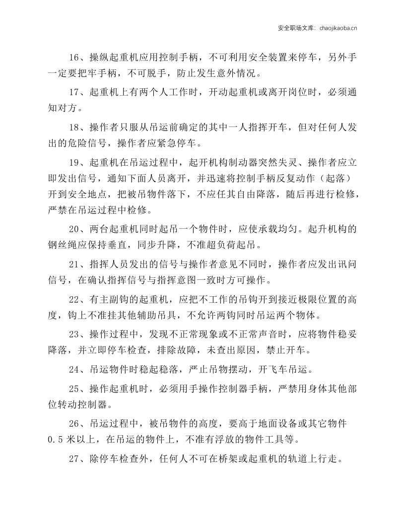 桥（龙门）式起重机安全操作规程.docx 第2页