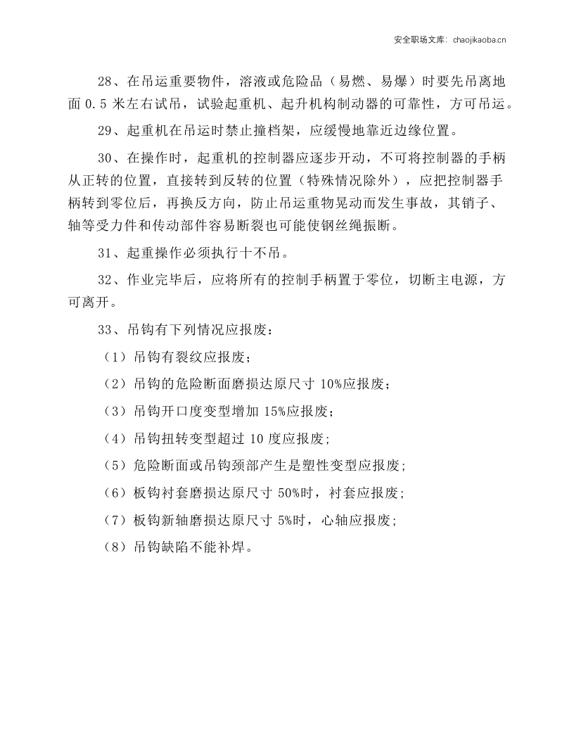 桥（龙门）式起重机安全操作规程.docx 第3页