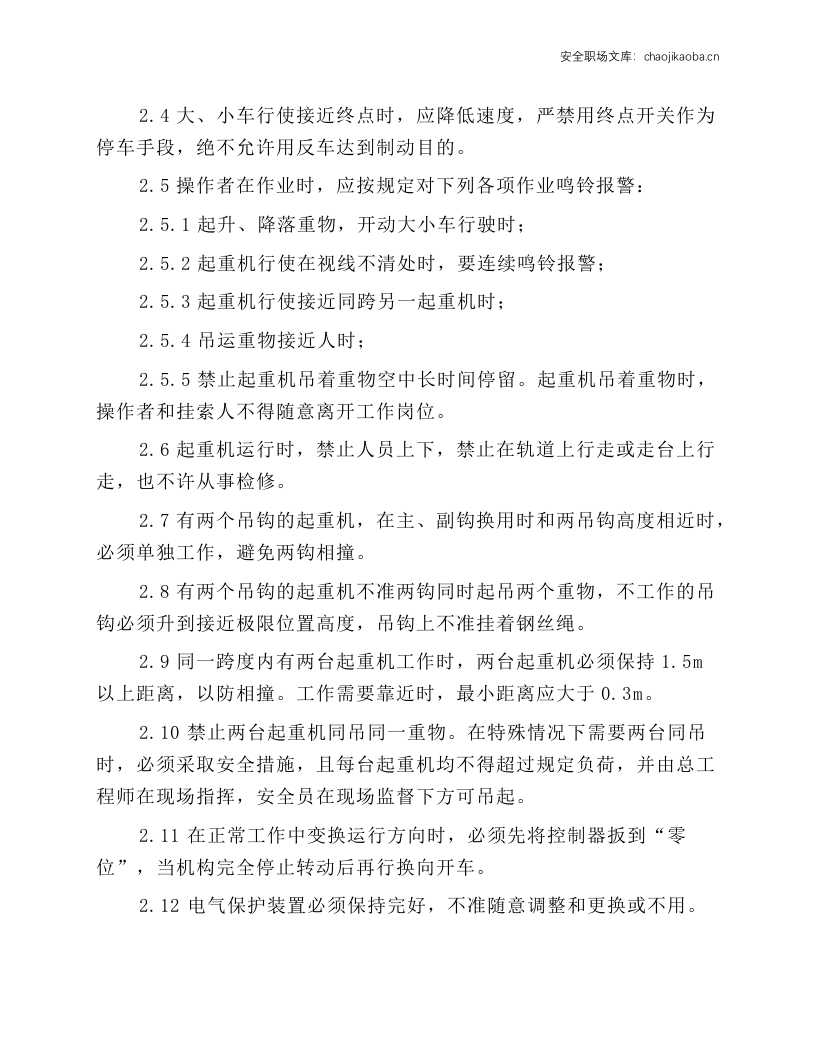 桥式电动双梁起重机安全技术操作规程.docx 第2页
