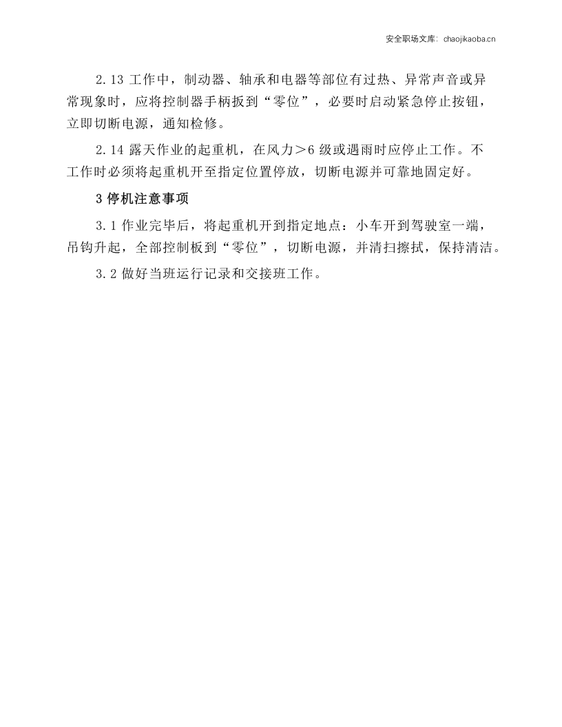 桥式电动双梁起重机安全技术操作规程.docx 第3页