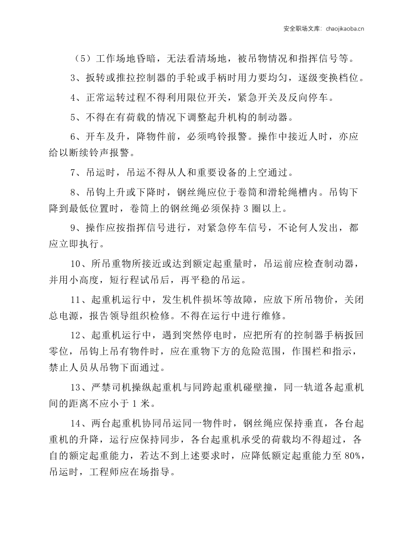桥式起重机司机安全操作规程.docx 第2页