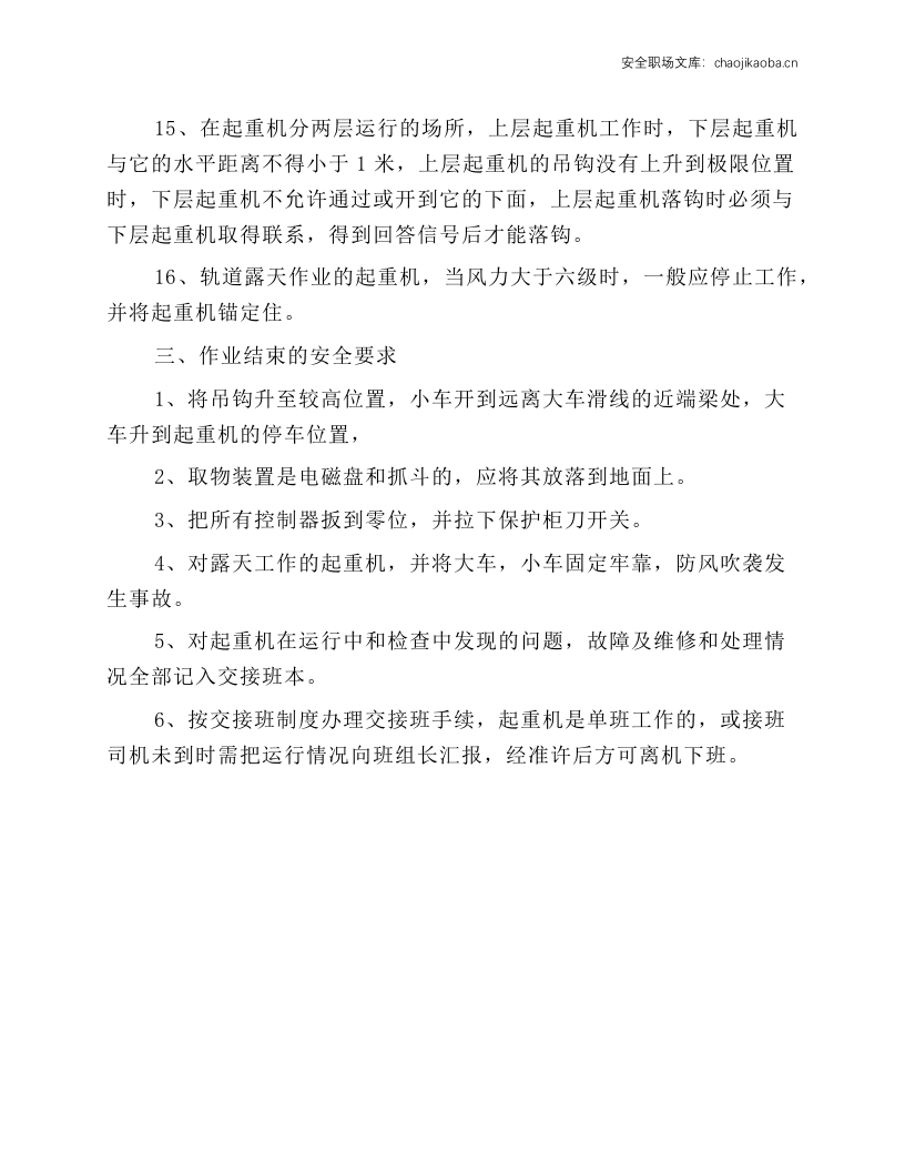 桥式起重机司机安全操作规程.docx 第3页