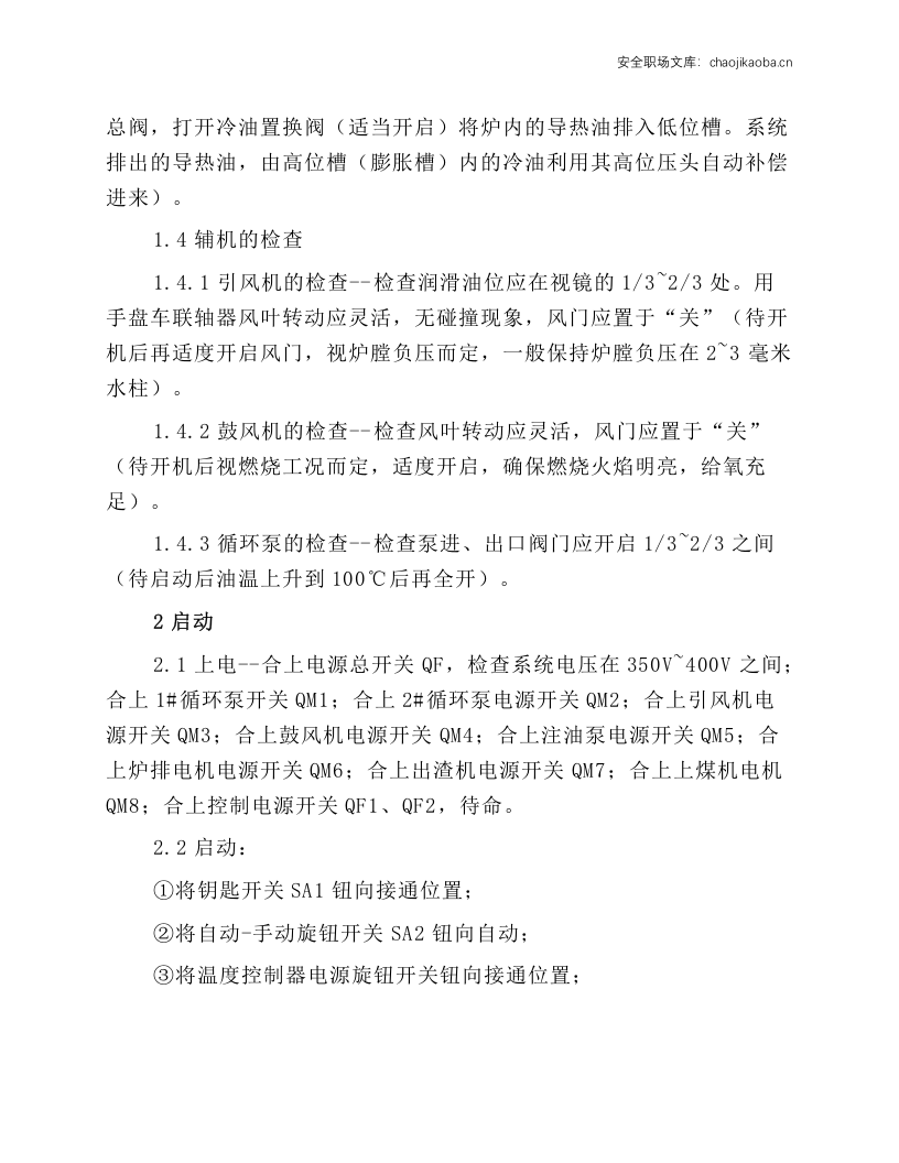 燃煤热油锅炉操作.docx 第2页