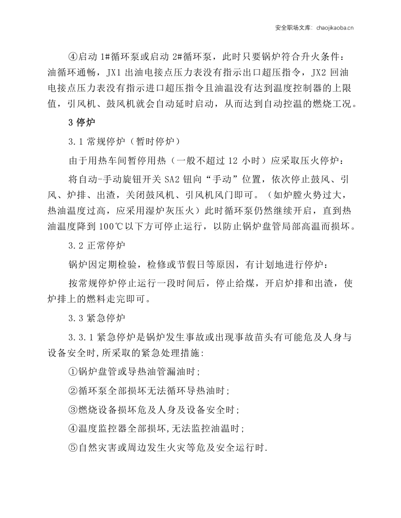 燃煤热油锅炉操作.docx 第3页