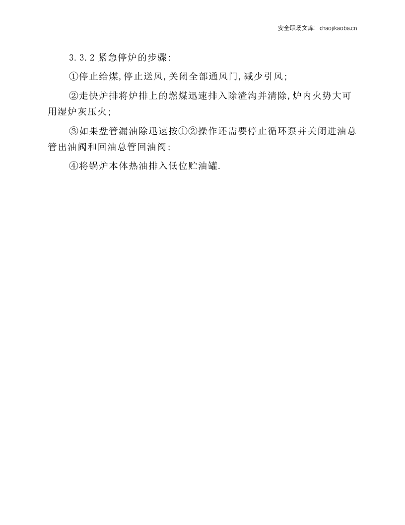 燃煤热油锅炉操作.docx 第4页
