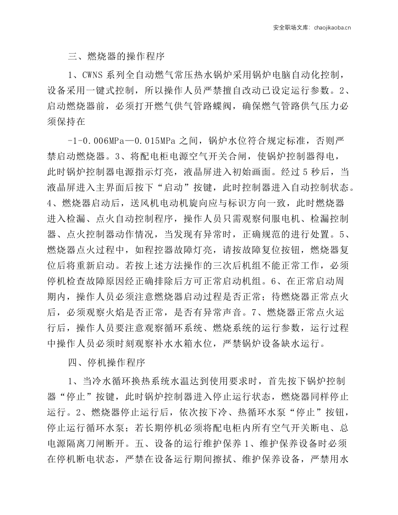 燃气常压热水锅炉安全操作规程.docx 第2页